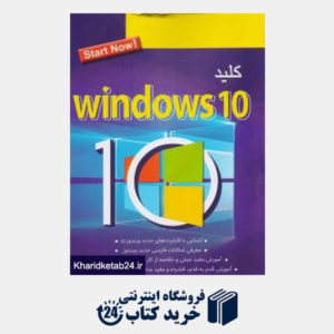 کتاب کلید windows 10