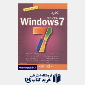 کتاب کلید windows 7 (مجموعه کتاب های کاربردی کلید)