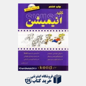 کتاب کلید انیمیشن Swish (مجموعه کتاب های کاربردی کلید با CD)