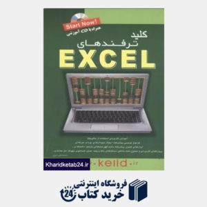 کتاب کلید ترفندهای Excel