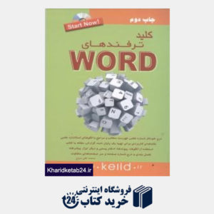 کتاب کلید ترفندهای Word (مجموعه کتاب های کاربردی کلید باCD)