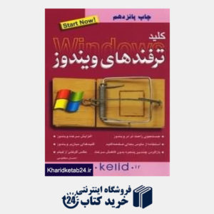 کتاب کلید ترفندهای ویندوز Windows (مجموعه کتاب های کاربردی کلید)