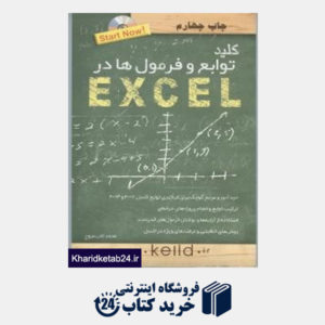 کتاب کلید توابع و فرمول ها در Excel (مجموعه کتاب های کاربردی کلید باCD)