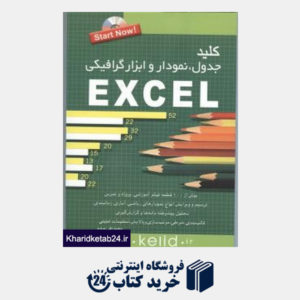 کتاب کلید جدول نمودار و ابزار گرافیکی در Excel