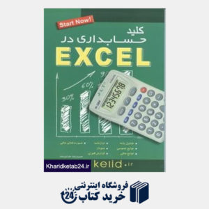 کتاب کلید حسابداری در Excel (مجموعه کتاب های کاربردی کلید)