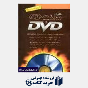 کتاب کلید ذخیره اطلاعات روی DVD و CD (مجموعه کتاب های کاربردی کلید)