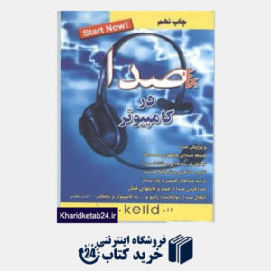 کتاب کلید صدا در کامپیوتر باAdobe Audition) CD)