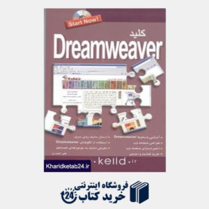 کتاب کلید طراحی سایت (Dreamweaver با CD)