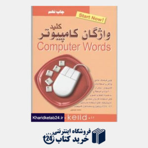 کتاب کلید واژگان کامپیوتر Computer Words (مجموعه کتاب های کاربردی کلید)
