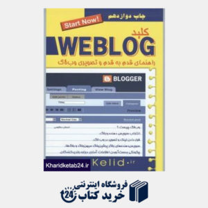 کتاب کلید وبلاگ Weblog (مجموعه کتاب های کاربردی کلید با CD)