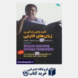 کتاب کلیدهای یادگیری زبان های خارجی (با این کلیدها 21 زبان زنده جهان را آموختم)،همراه با دی وی دی