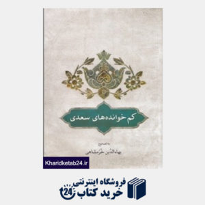 کتاب کم خوانده های سعدی (بر اساس تصحیح و طبع شادروان علی فروغی)
