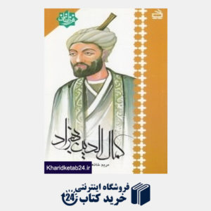 کتاب کمال الدین بهزاد (فرزانگان)