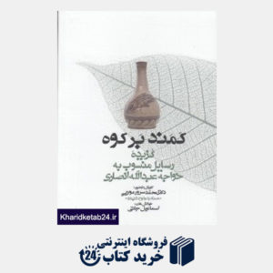 کتاب کمند بر کوه (گزیده رسایل منسوب به خواجه عبدالله انصاری) (همراه با CD)