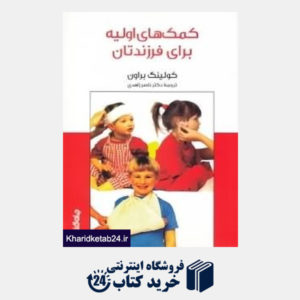کتاب کمکهای اولیه برای فرزندان