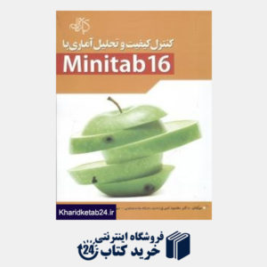 کتاب کنترل کیفیت و تحلیل آماری با Minitab 16