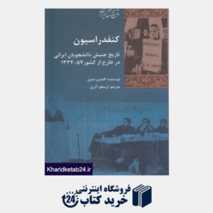 کتاب کنفدراسیون (تاریخ جنبش دانشجویان ایرانی در خارج از کشور 57-1332)