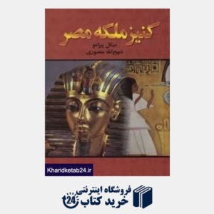 کتاب کنیز ملکه مصر (نگارستان کتاب)