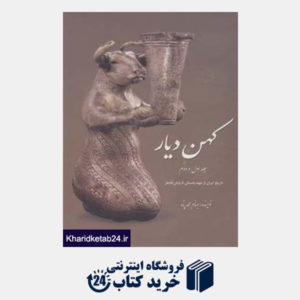 کتاب کهن دیار (چکیده تاریخ و مجموعه آثار ایران از عهد باستان تا بعد از اسلام در موزه های بزرگ)،(2جلدی)