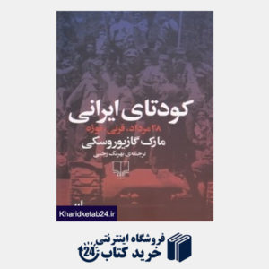کتاب کودتای ایرانی (28 مرداد قرنی نوژه)