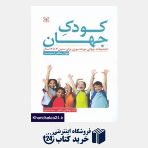 کتاب کودک جهان (تحصیلات جهانی مونته سوری برای سنین 3 تا 12 سال)