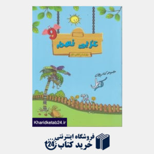 کتاب کوله پشتی عربی نهم (کوبل)