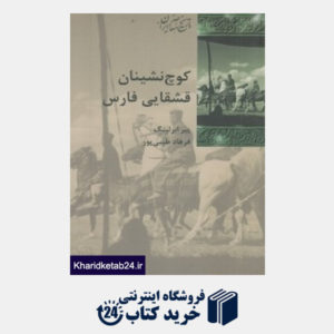 کتاب کوچ نشینان قشقایی فارس
