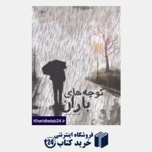 کتاب کوچه های باران