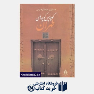 کتاب کوچه پس کوچه های طهران
