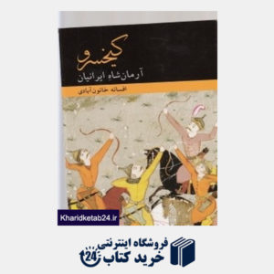 کتاب کیخسرو آرمان شاه ایرانیان