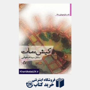 کتاب کیش مات (داستان امروز ایران 39)