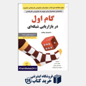 کتاب گام اول در بازاریابی شبکه ای   ایران فرهنگ