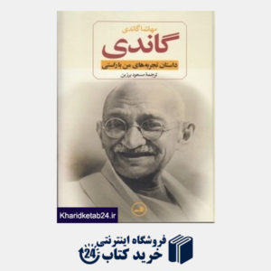 کتاب گاندی (سرگذشت مهاتما گاندی)