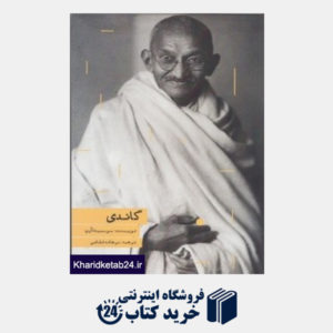 کتاب گاندی (مکتوب)