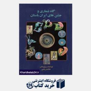 کتاب گاه شماری و جشن های ایران باستان