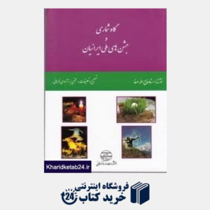 کتاب گاه شماری و جشن های ملی ایرانیان