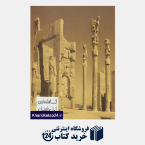 کتاب گاهشماری ایران باستان