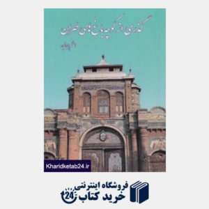 کتاب گذری از کوچه باغ های طهران