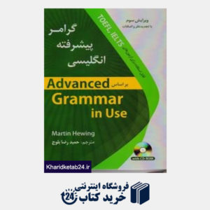 کتاب گرامر پیشرفته انگلیسی advanced grammar in use ویرایش سوم
