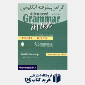 کتاب گرامر پیشرفته انگلیسی بر اساس Advanced Grammar in Use CD