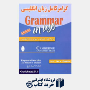 کتاب گرامر کامل زبان انگلیسی بر اساس Grammar in Use
