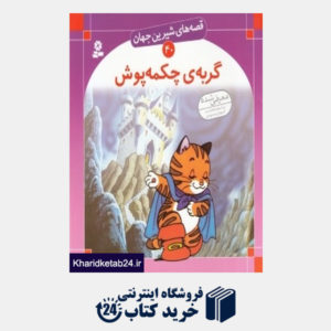 کتاب گربه چکمه پوش (قصه های شیرین جهان 40)
