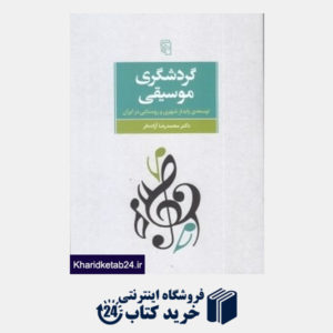 کتاب گردشگری موسیقی (توسعه پایدار شهری و روستایی در ایران)