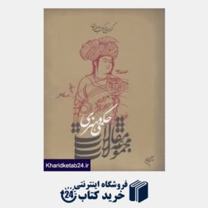 کتاب گردهمایی مکتب اصفهان (مجموعه مقالات حکمی و هنری)