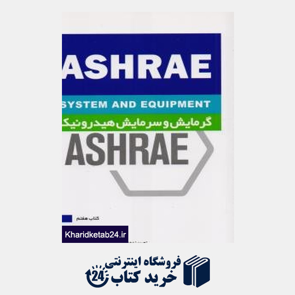 کتاب گرمایش و سرمایش هیدرولیک ASHRAE