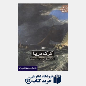 کتاب گرگ دریا ( جهان ادبیات کلاسیک)