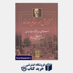 کتاب گزارش سرمورتیمر دوراند (اسنادی درباره وضعیت ایران در دهه پایانی قرن نوزدهم)