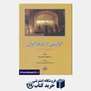 کتاب گزارشی از دربار ایران (سال های 1811-1807)
