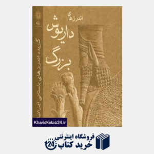 کتاب گزیده اندرزهای باستانی ایرانیان (اندرزهای داریوش بزرگ)