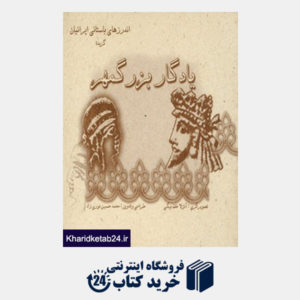 کتاب گزیده اندرزهای باستانی ایرانیان (یادگار بزرگمهر)